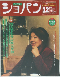 ショパン 1999年12月号