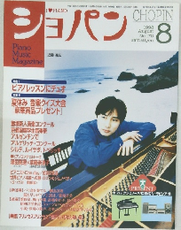 Piano Music Magazine ショパン 1998年8月号 No.175