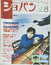 Piano Music Magazine ショパン 1998年8月号 No.175