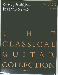 クラシック・ギター 銘器コレクション