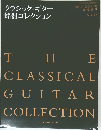 クラシック・ギター 銘器コレクション