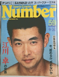 Sports Graphic　Number　59　昭和５７年9月20日号