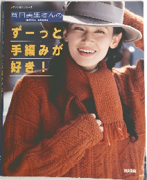 岡田美里さんのずーっと手編みが好き！
