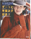 岡田美里さんのずーっと手編みが好き！