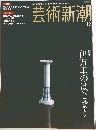 芸術新潮　２００４年12月号