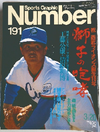 Sports Graphic　Number　No.191　昭和63年3月20日