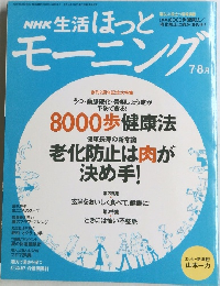 生活ほっとモーニング　2005年8月1日