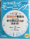 生活ほっとモーニング　2005年8月1日