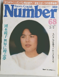 Sports Graphic　Number　No.68　昭和５８年2月5日号