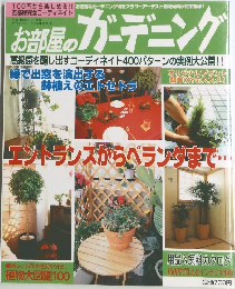 お部屋のガーデニング　平成11年4月10日発行