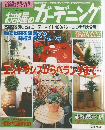 お部屋のガーデニング　平成11年4月10日発行