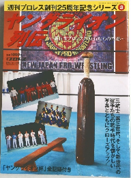 プロレス創刊25周年記念シリーズ 　3　ヤングライオン列伝　平成20年10月10日発行