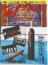 プロレス創刊25周年記念シリーズ 　3　ヤングライオン列伝　平成20年10月10日発行