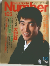 Sports Graphic　Number　No.163　