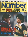 Sports Graphic　Number　No.160　昭和61年12月5日発行