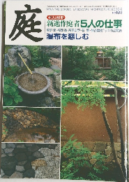 庭　平成20年9月1日発行