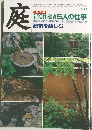 庭　平成20年9月1日発行