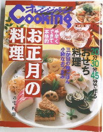 オレンジページ　Cooking　お正月の料理　