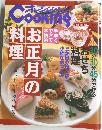 オレンジページ　Cooking　お正月の料理　