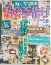 美しい部屋別冊　私の手作り　No.26