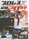 プロレス平成20年史　～激動の平成プロレスを完全検証～