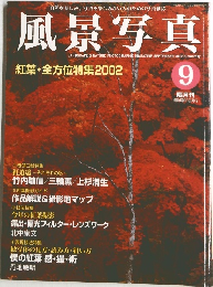 風景写真　2002年9月号