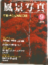 風景写真　2002年9月号