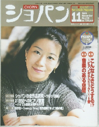ショパン　1999年11月号