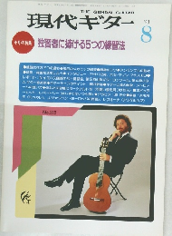現代ギター 1991年8月