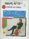 現代ギター 1991年8月
