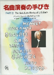 名曲演奏の手びき  PART III The Solo Lute Works of J.S.Bach