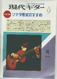 現代ギター　1991年9月号