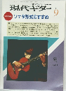 現代ギター　1991年9月号