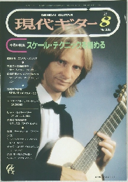 現代ギター　1993年8月号