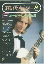 現代ギター　1993年8月号