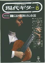 現代ギター　1992年8月号