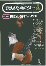 現代ギター　1992年8月号
