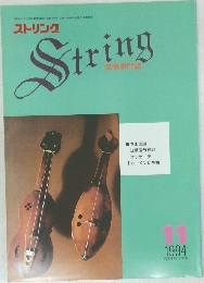 ストリング　1994年11月号
