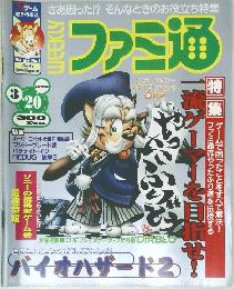 週刊ファミ通　NO.483 1998年3月20日号