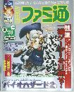 週刊ファミ通　NO.483 1998年3月20日号