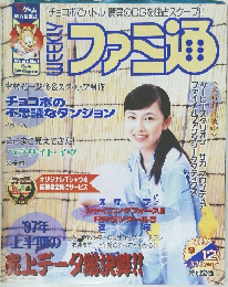 ファミ通　1997年9月12日号