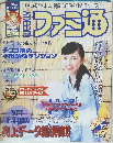 ファミ通　1997年9月12日号