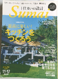 住まいの設計　11-12月号 