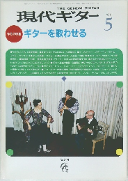 現代ギター　1991年5月号