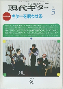 現代ギター　1991年5月号