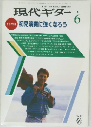 現代ギター　1991年６月号
