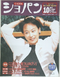 ショパン 1999年10月号