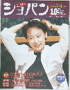 ショパン 1999年10月号