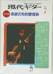 現代ギター　1991年7月号