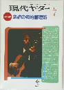 現代ギター　1991年7月号